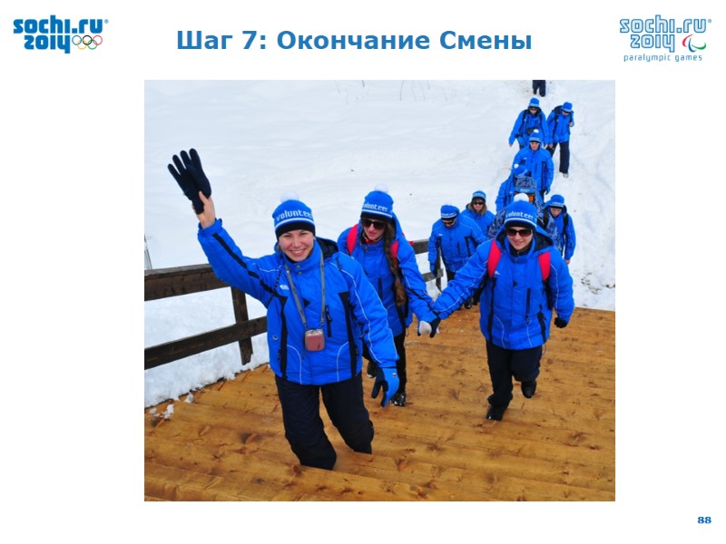 Шаг 7: Окончание Смены